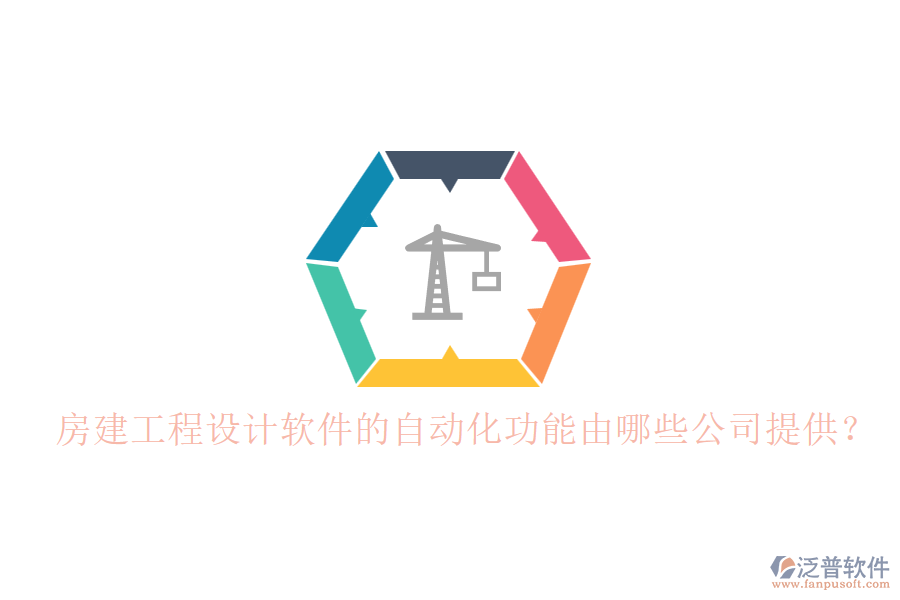 房建工程設(shè)計(jì)軟件的自動(dòng)化功能由哪些公司提供？