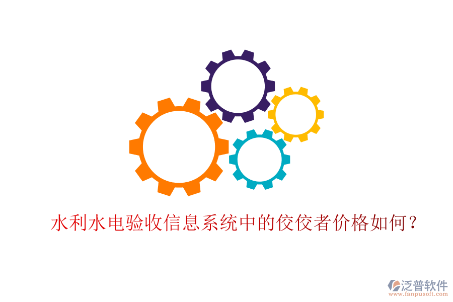 水利水電驗(yàn)收信息系統(tǒng)中的佼佼者價(jià)格如何？