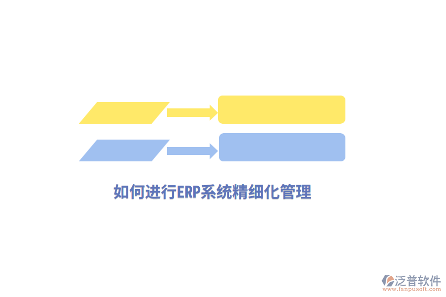 如何進行ERP系統(tǒng)精細化管理？