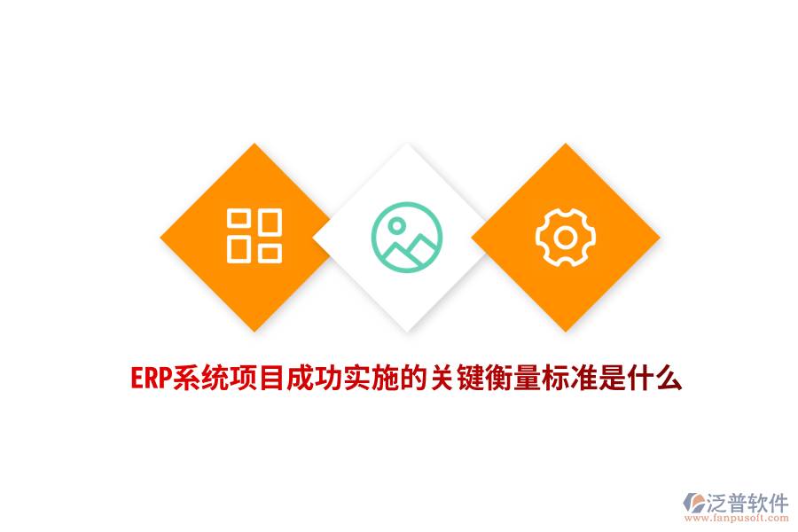 ERP系統(tǒng)項目成功實施的關(guān)鍵衡量標(biāo)準(zhǔn)是什么？