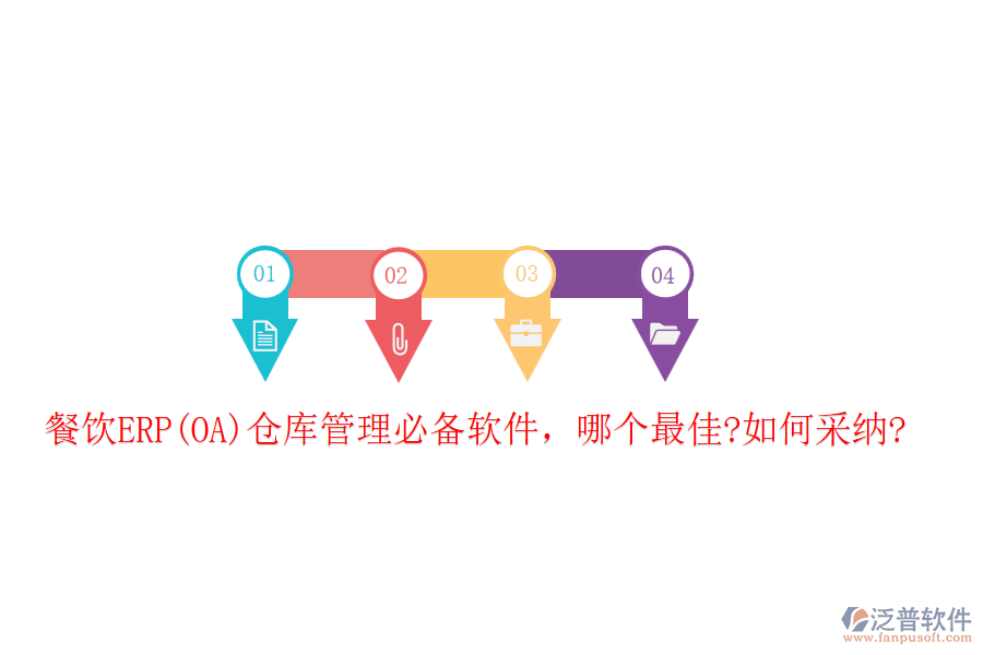 餐飲ERP(OA)倉(cāng)庫(kù)管理必備軟件，哪個(gè)最佳?如何采納?