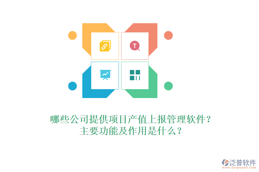 哪些公司提供項(xiàng)目產(chǎn)值上報(bào)管理軟件？主要功能及作用是什么？