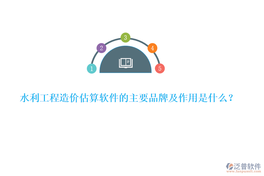 水利工程造價(jià)估算軟件的主要品牌及作用是什么？