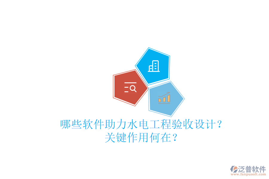 哪些軟件助力水電工程驗(yàn)收設(shè)計(jì)？關(guān)鍵作用何在？