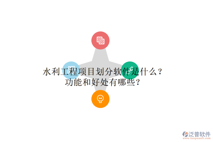 水利工程項(xiàng)目劃分軟件是什么？功能和好處有哪些？