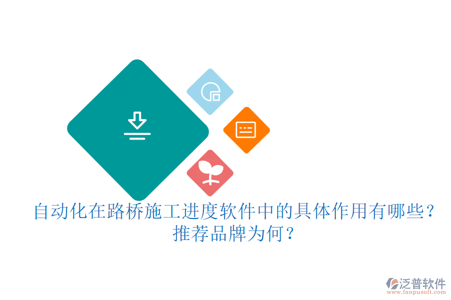 自動化在路橋施工進度軟件中的具體作用有哪些？推薦品牌為何？