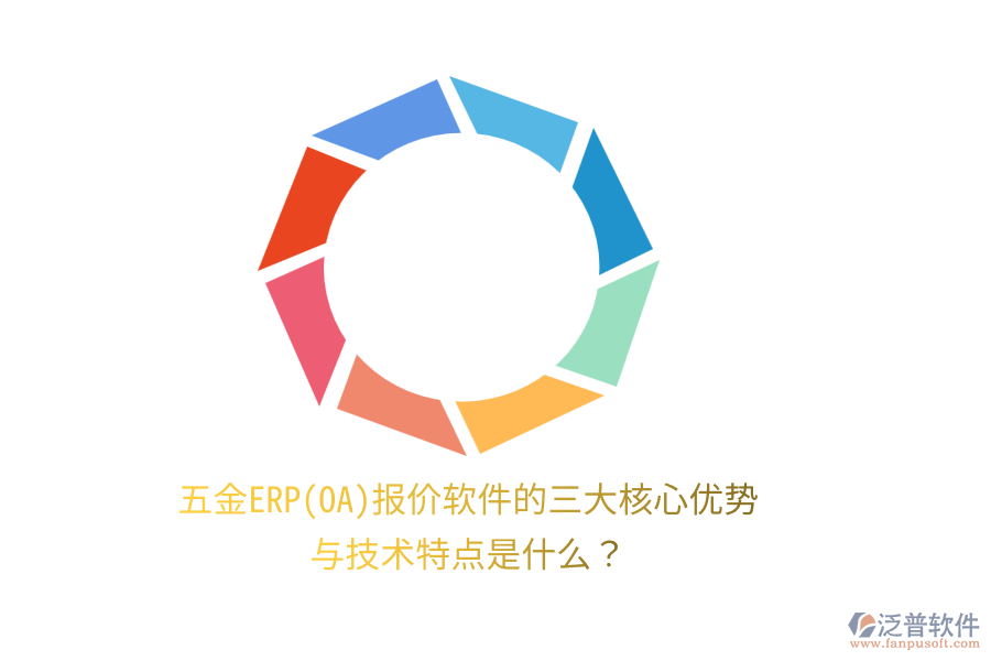 五金ERP(OA)報(bào)價(jià)軟件的三大核心優(yōu)勢(shì)與技術(shù)特點(diǎn)是什么？