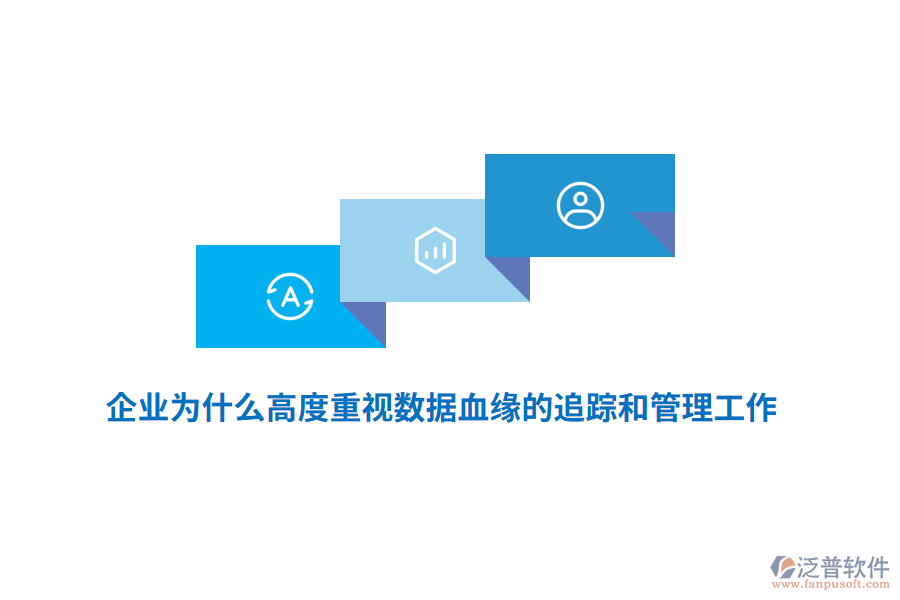 企業(yè)為什么高度重視數(shù)據(jù)血緣的追蹤和管理工作？