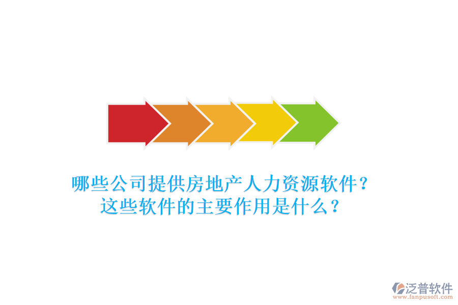 哪些公司提供房地產人力資源軟件？這些軟件的主要作用是什么？