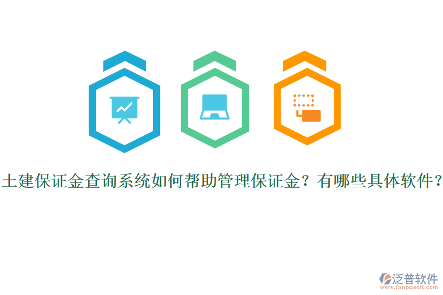 土建保證金查詢系統(tǒng)如何幫助管理保證金？有哪些具體軟件？