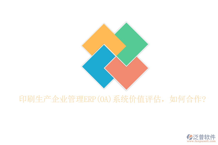 印刷生產(chǎn)企業(yè)管理ERP(OA)系統(tǒng)價值評估，如何合作?