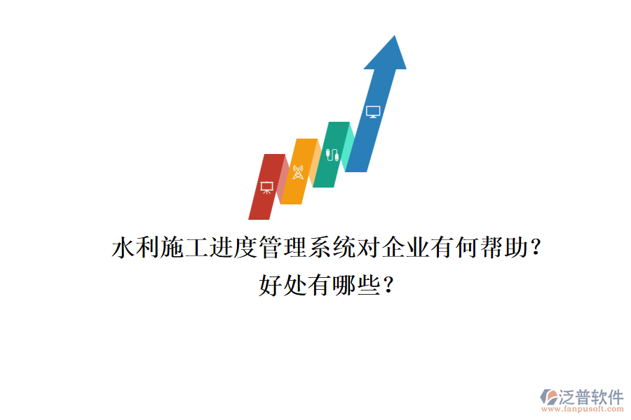 水利施工進(jìn)度管理系統(tǒng)對(duì)企業(yè)有何幫助？好處有哪些？
