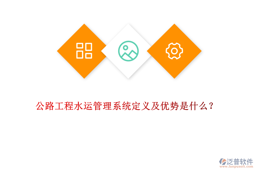 公路工程水運管理系統(tǒng)定義及優(yōu)勢是什么？