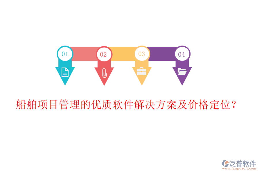 船舶項(xiàng)目管理的優(yōu)質(zhì)軟件解決方案及價(jià)格定位？