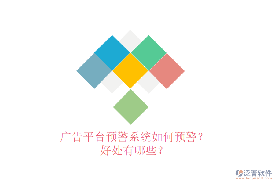 廣告平臺預(yù)警系統(tǒng)如何預(yù)警？好處有哪些？