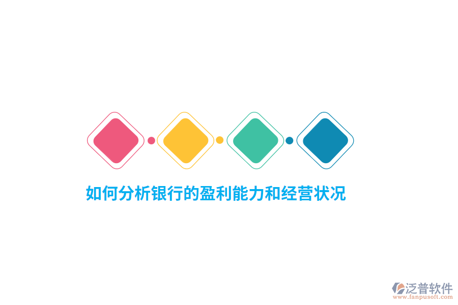 如何分析銀行的盈利能力和經(jīng)營狀況？
