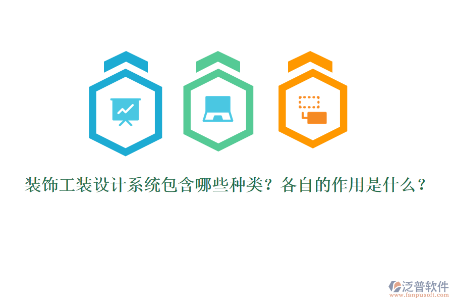 裝飾工裝設(shè)計系統(tǒng)包含哪些種類？各自的作用是什么？