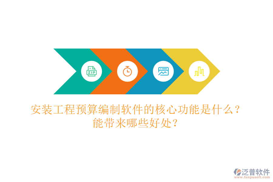 安裝工程預(yù)算編制軟件的核心功能是什么？能帶來(lái)哪些好處？