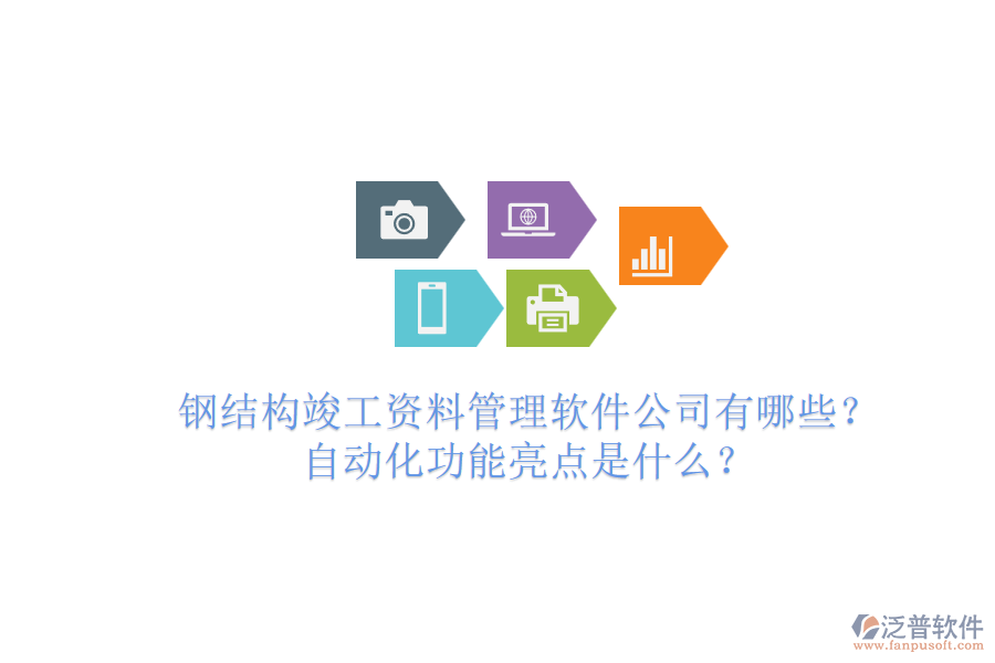 鋼結(jié)構(gòu)竣工資料管理軟件公司有哪些？自動(dòng)化功能亮點(diǎn)是什么？