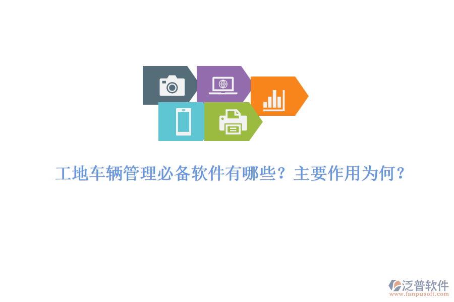 工地車輛管理必備軟件有哪些？主要作用為何？