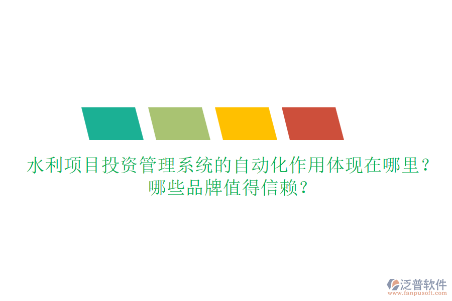 水利項目投資管理系統(tǒng)的自動化作用體現(xiàn)在哪里？哪些品牌值得信賴？