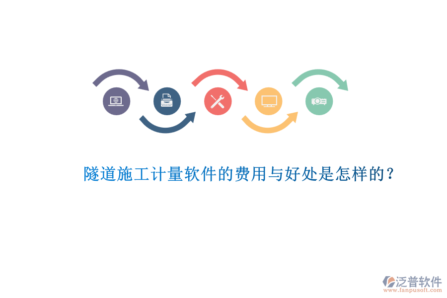 隧道施工計量軟件的費(fèi)用與好處是怎樣的？