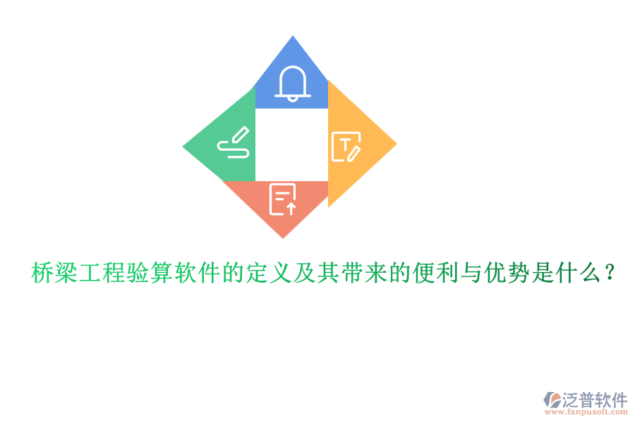 橋梁工程驗算軟件的定義及其帶來的便利與優(yōu)勢是什么？