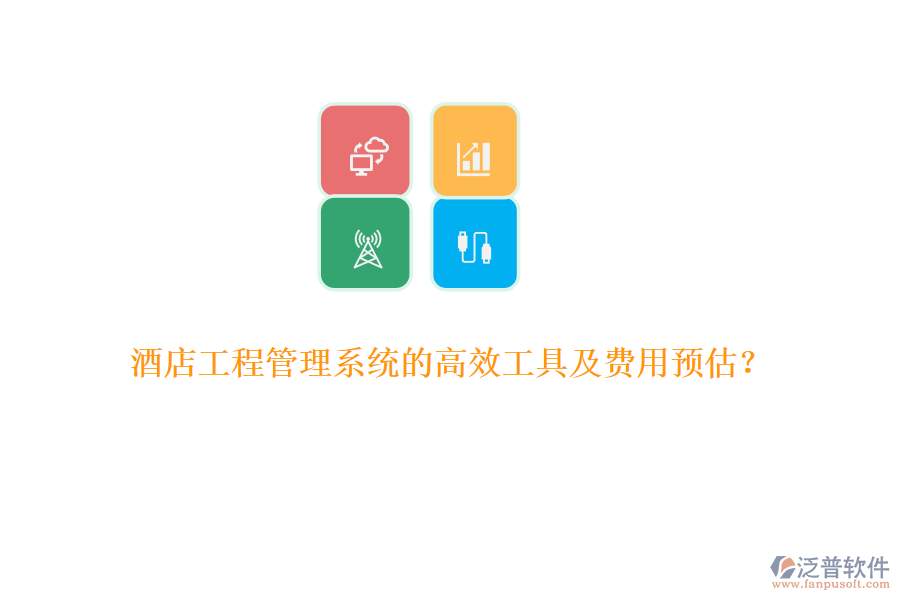 酒店工程管理系統(tǒng)的高效工具及費(fèi)用預(yù)估？