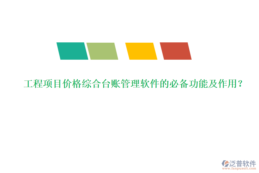 工程項(xiàng)目價(jià)格綜合臺賬管理軟件的必備功能及作用？