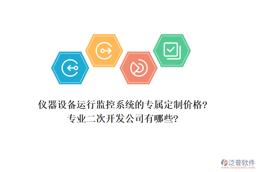 儀器設(shè)備運(yùn)行監(jiān)控系統(tǒng)的專屬定制價(jià)格?專業(yè)<a href=http://napavibes.com/Implementation/kaifa/ target=_blank class=infotextkey>二次開(kāi)發(fā)</a>公司有哪些?