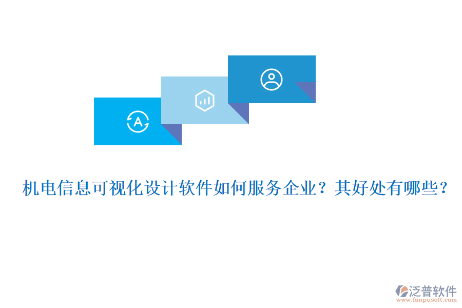 機電信息可視化設(shè)計軟件如何服務(wù)企業(yè)？其好處有哪些？