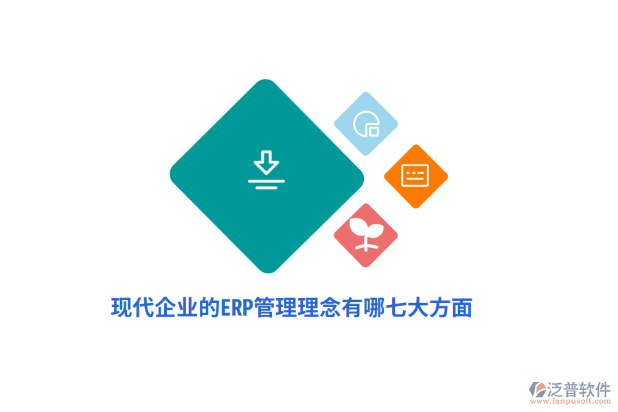 現(xiàn)代企業(yè)的ERP管理理念有哪七大方面？