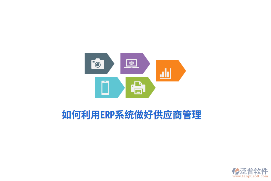 如何利用ERP系統(tǒng)做好供應商管理？