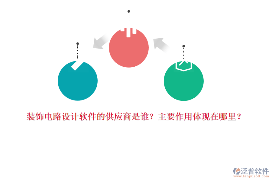裝飾電路設(shè)計(jì)軟件的供應(yīng)商是誰？主要作用體現(xiàn)在哪里？