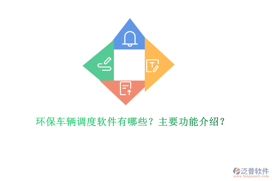 環(huán)保車輛調(diào)度軟件有哪些？主要功能介紹？