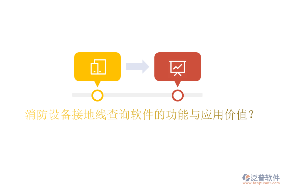 消防設(shè)備接地線查詢軟件的功能與應(yīng)用價(jià)值？