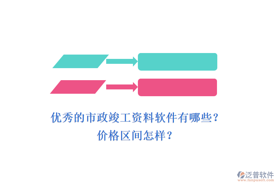 優(yōu)秀的市政竣工資料軟件有哪些？價格區(qū)間怎樣？