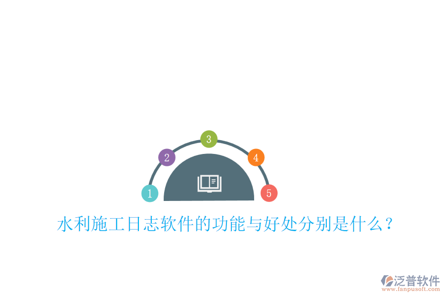 水利施工日志軟件的功能與好處分別是什么？