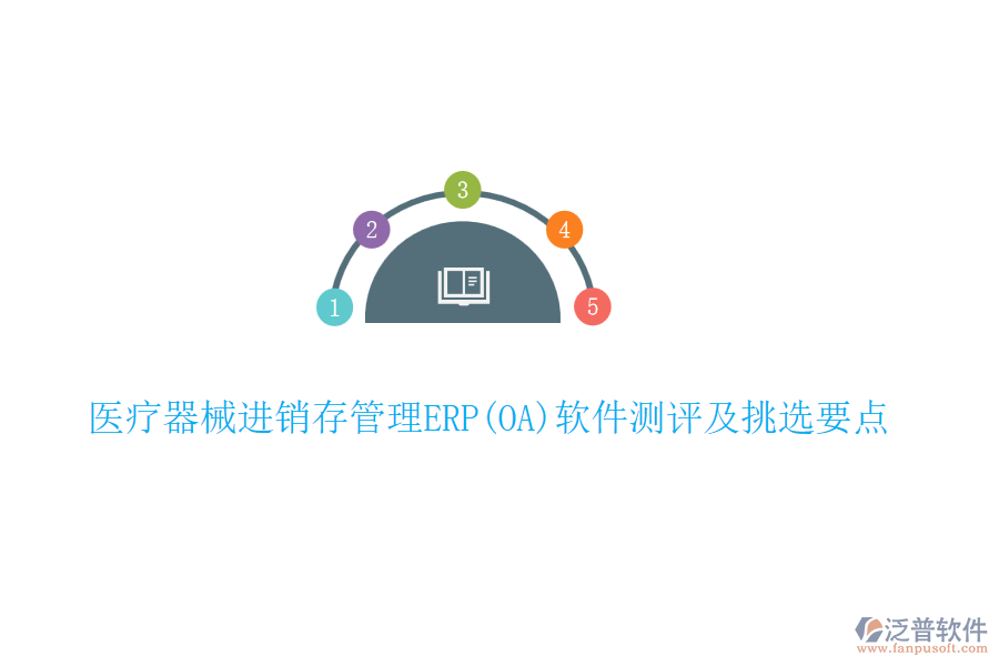 醫(yī)療器械進銷存管理ERP(OA)軟件測評及挑選要點