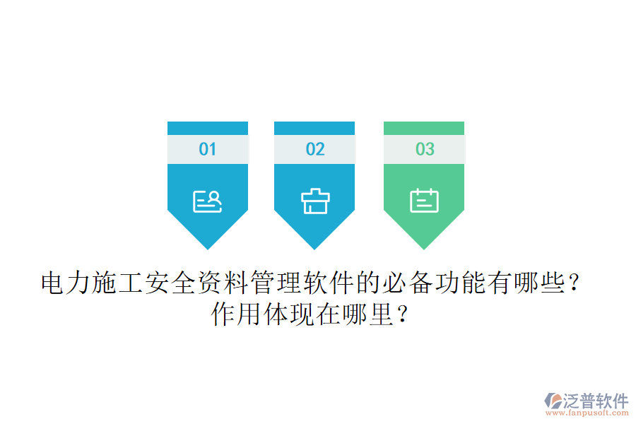 電力施工安全資料管理軟件的必備功能有哪些？作用體現(xiàn)在哪里？