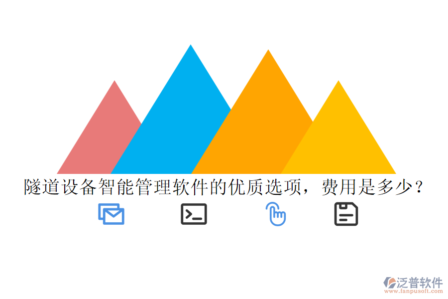 隧道設(shè)備智能管理軟件的優(yōu)質(zhì)選項(xiàng)，費(fèi)用是多少？
