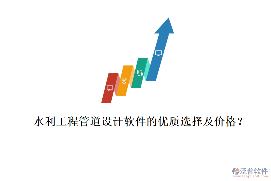水利工程管道設(shè)計軟件的優(yōu)質(zhì)選擇及價格？