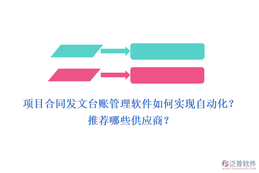 項(xiàng)目合同發(fā)文臺(tái)賬管理軟件如何實(shí)現(xiàn)自動(dòng)化？推薦哪些供應(yīng)商？