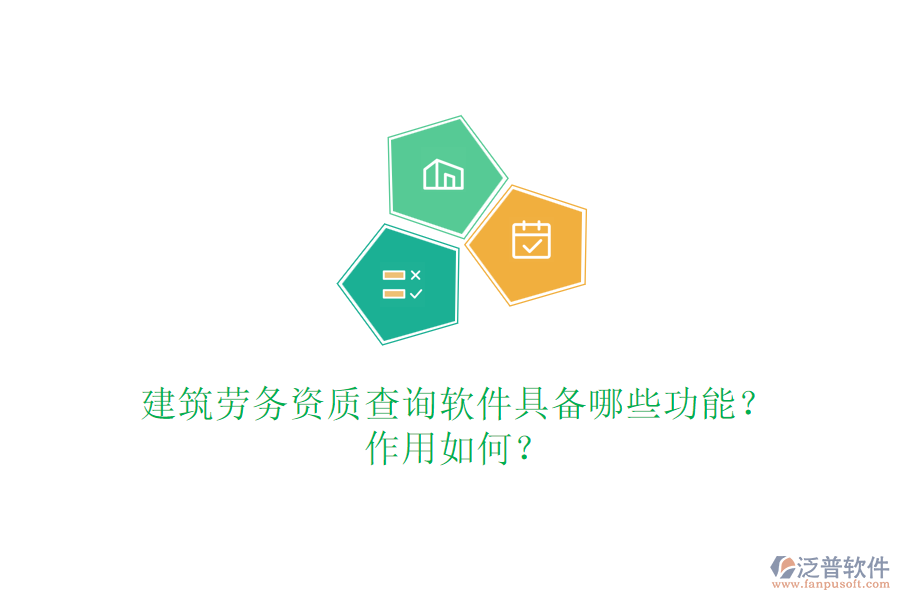 建筑勞務(wù)資質(zhì)查詢軟件具備哪些功能？作用如何？