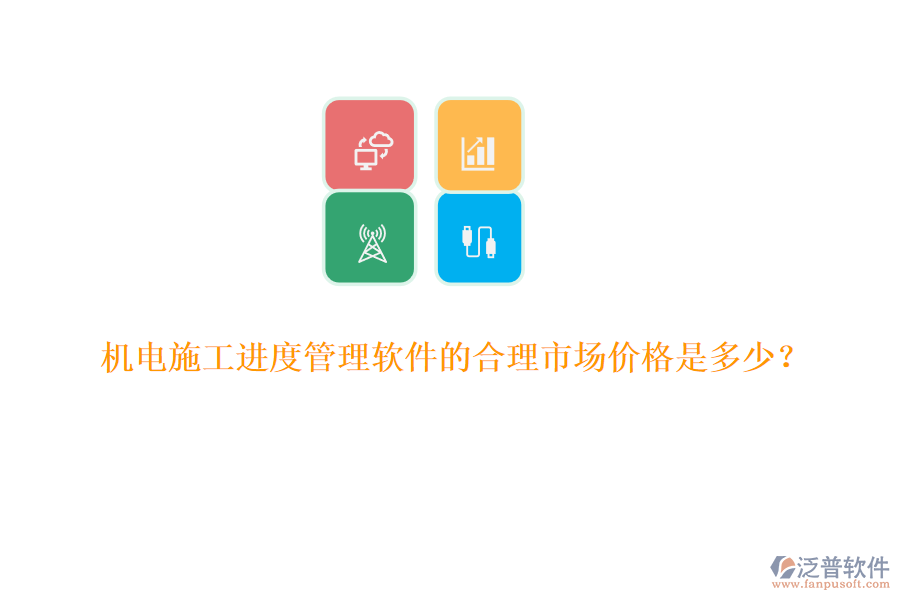 機(jī)電施工進(jìn)度管理軟件的合理市場(chǎng)價(jià)格是多少？