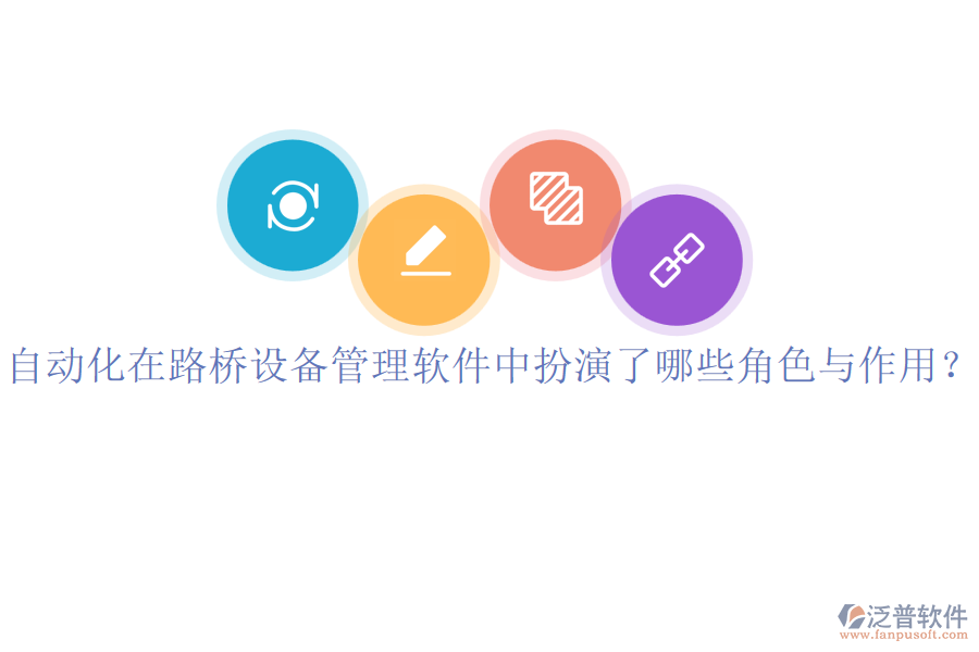 自動化在路橋設(shè)備管理軟件中扮演了哪些角色與作用？
