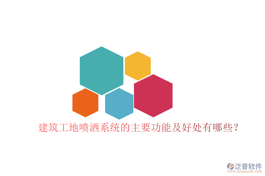建筑工地噴灑系統(tǒng)的主要功能及好處有哪些？