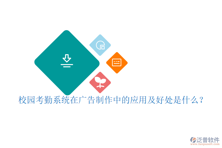 校園考勤系統(tǒng)在廣告制作中的應(yīng)用及好處是什么？