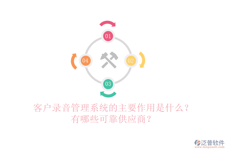客戶錄音管理系統(tǒng)的主要作用是什么？有哪些可靠<a href=http://napavibes.com/fanpupm/gysgl/ target=_blank class=infotextkey>供應(yīng)商</a>？