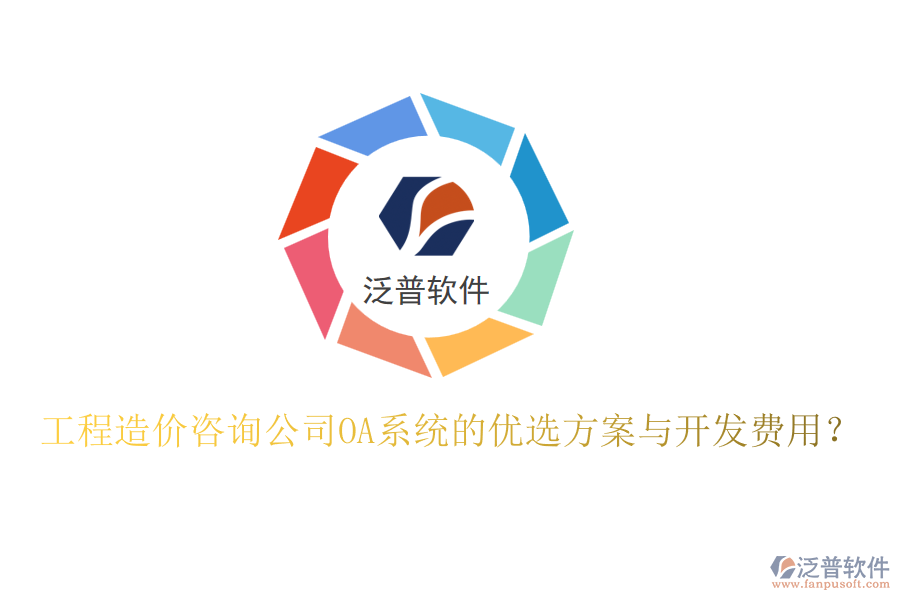 工程造價咨詢公司OA系統的優(yōu)選方案與開發(fā)費用？